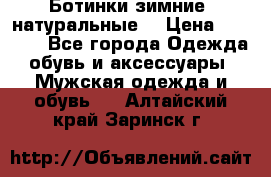 Ботинки зимние, натуральные  › Цена ­ 4 500 - Все города Одежда, обувь и аксессуары » Мужская одежда и обувь   . Алтайский край,Заринск г.